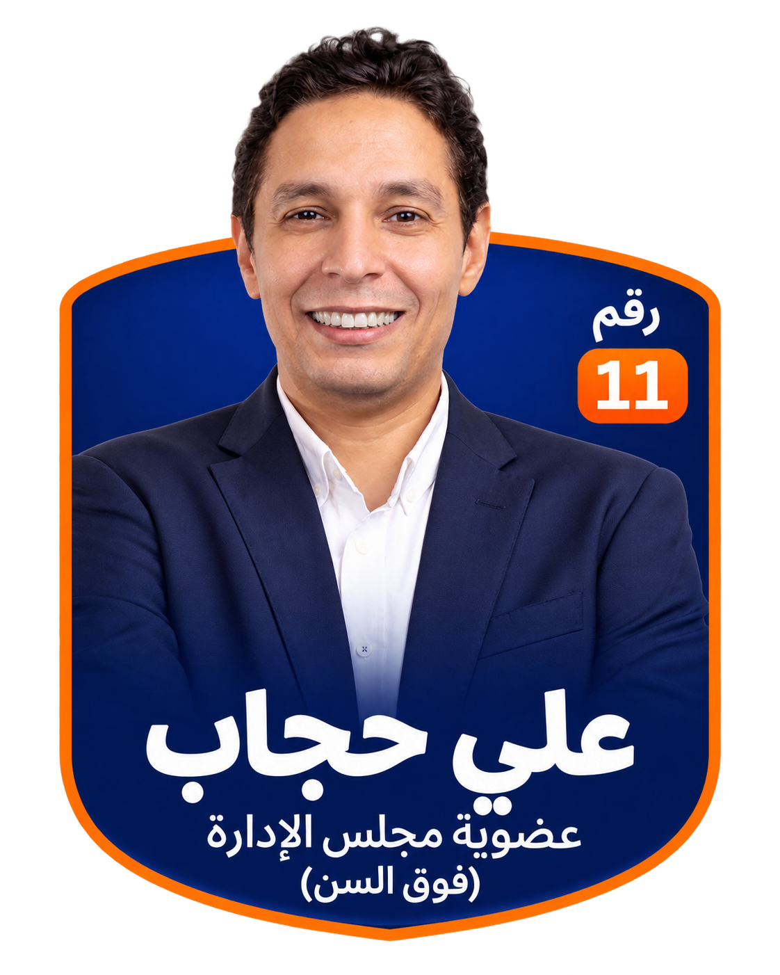 بطاقة علي حجاب، رقم 11