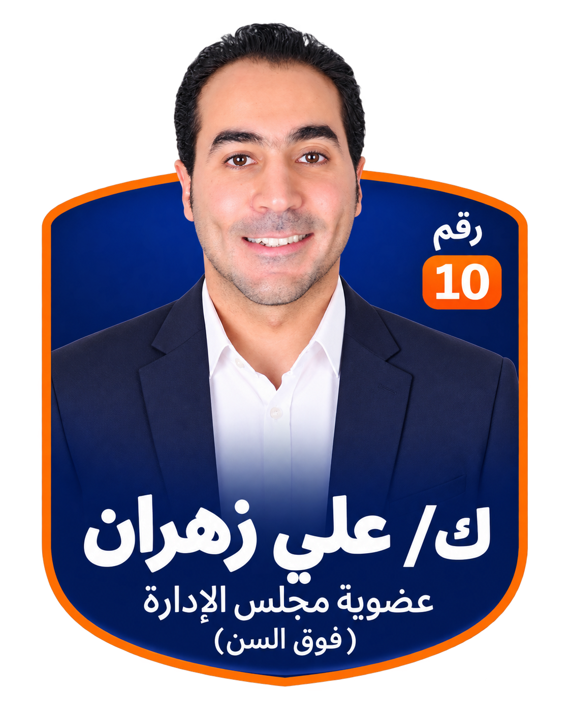 بطاقة ك/ علي زهران، رقم 10