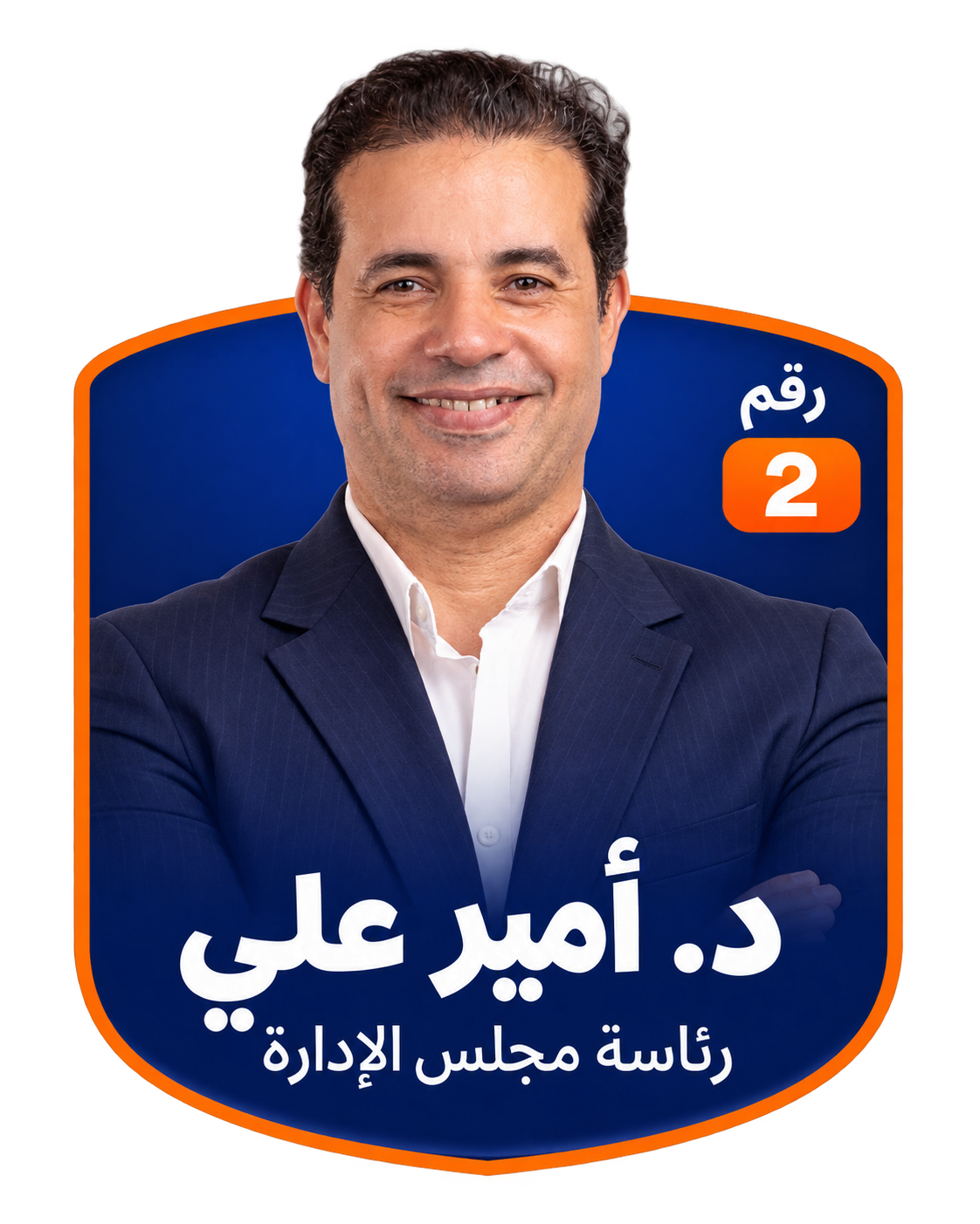 بطاقة د. أمير علي، مرشح لرئاسة مجلس الإدارة، رقم 2