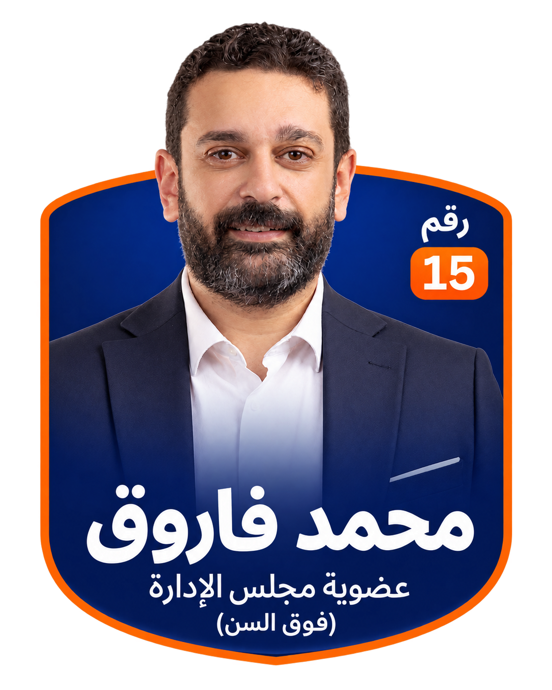 بطاقة محمد فاروق، رقم 15