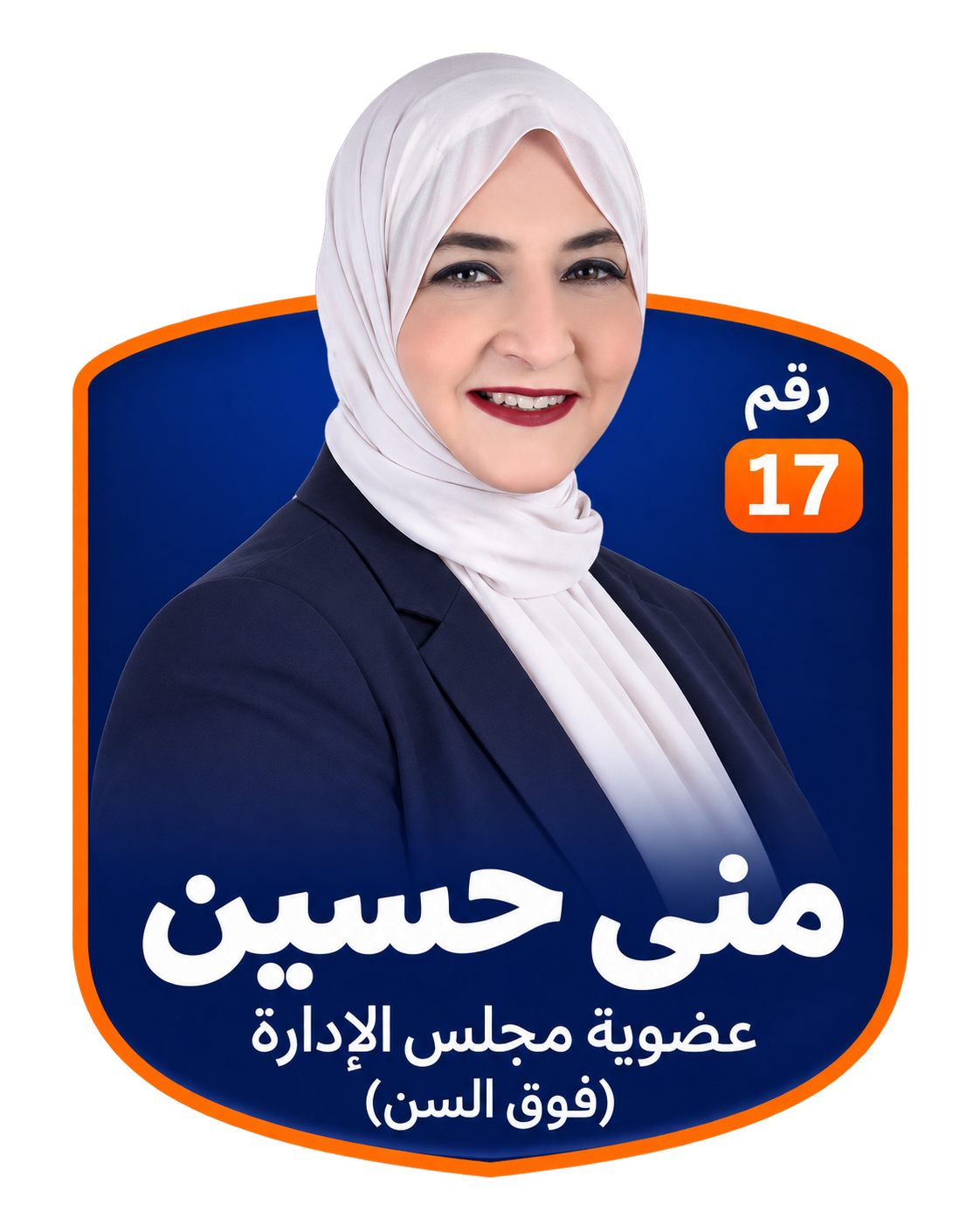 بطاقة منى حسين، رقم 17