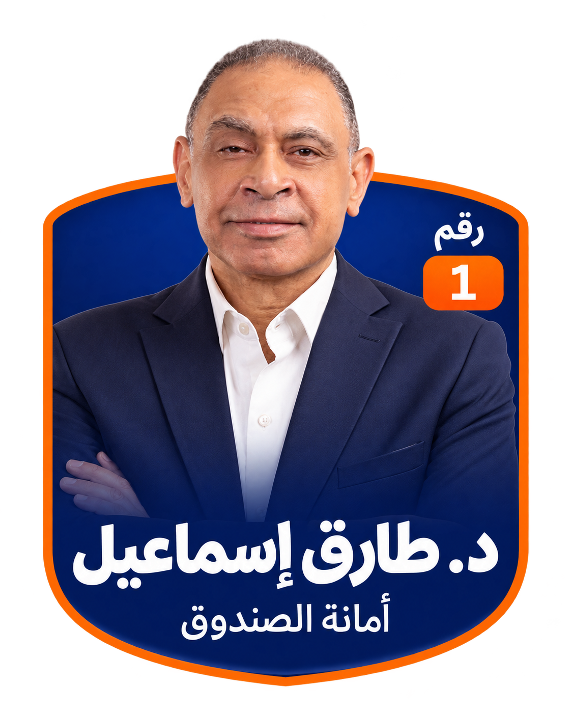 بطاقة د. طارق إسماعيل، رقم 1